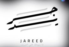 Photo of جريد … نشرة أعمال بريدية مدعومة بالذكاء الاصطناعي