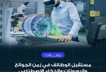 Photo of مستقبل الوظائف في زمن الجوائح والروبوتات والذكاء الاصطناعي والطاقة البديلة