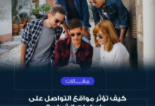 Photo of كيف تؤثر مواقع التواصل على سلوكيات الشباب؟
