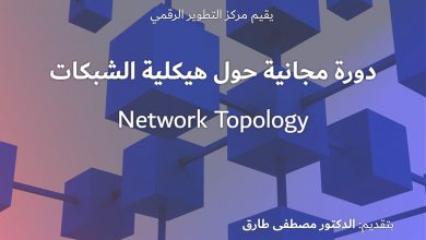 Photo of يعلن مركز التطوير الرقمي عن دورة تدريبية مجانية حول طوبولوجيا الشبكات (Network Topology)