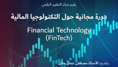 Photo of دورة تدريبية مجانية حول الإقتصاد الرقمي (FinTech)