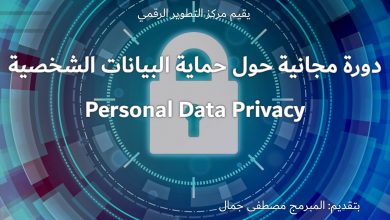 Photo of يعلن مركز التطوير الرقمي عن دورة تدريبية مجانية حول خصوصية البيانات الشخصية (Personal Data Privacy). 