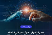 Photo of عصر التحول .. كيف سيغير الذكاء الاصطناعي والأتمتة طبيعة أعمالنا الحالية