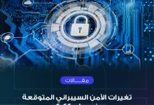 Photo of تغيرات الأمن السيبراني المتوقعة في عام 2022