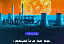 Photo of الجدل حول طاقة البيتكوين- دروس مستخلصة من مراكز البيانات