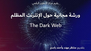 Photo of ورشة تدريبية مجانية حول الإنترنت المظلم (Dark Web)