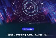 Photo of إدارة حوسبة الحافة Edge Computing في عصر إنترنت الأشياء