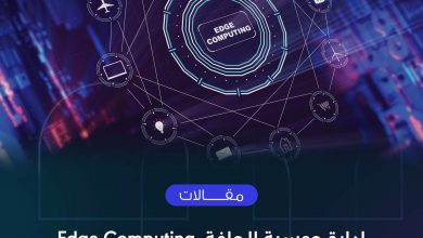 Photo of إدارة حوسبة الحافة  Edge Computing  في عصر إنترنت الأشياء