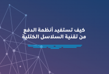 Photo of كيف تستفيد أنظمة الدفع من تقنية السلاسل الكتلية
