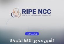 Photo of تأمين محور الثقة لشبكة RIPE NCC