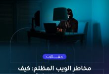 Photo of مخاطر الويب المظلم: كيف تحمي نفسك؟
