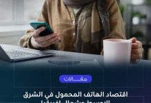 Photo of اقتصاد الهاتف المحمول في الشرق الاوسط وشمال افريقيا