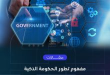Photo of مفهوم تطور الحكومة الذكية