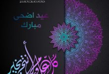 Photo of عيد اضحى مبارك