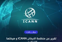 Photo of تقرير عن منظمة الايكان ICANN و هيكلها التنظيمي