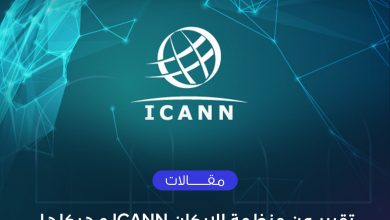 Photo of تقرير عن منظمة الايكان ICANN و هيكلها التنظيمي